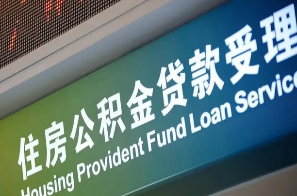 朝阳公积金提取中介联系方式（欠了很多网贷想用公积金还）