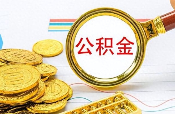 朝阳怎么可以把公积金取出（怎么将公积金取出）